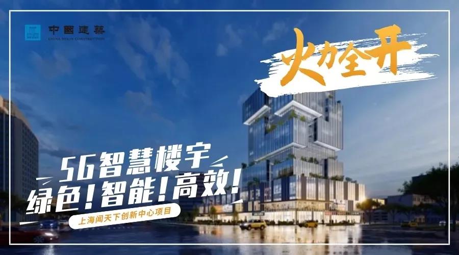 火力全开,乘势而上!中建集团东西南北中项目(图1) 火力全开,乘势而上!中建集团东西南北中项目(图1)